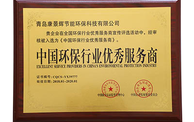 中國環(huán)保行業(yè)優(yōu)秀服務(wù)商